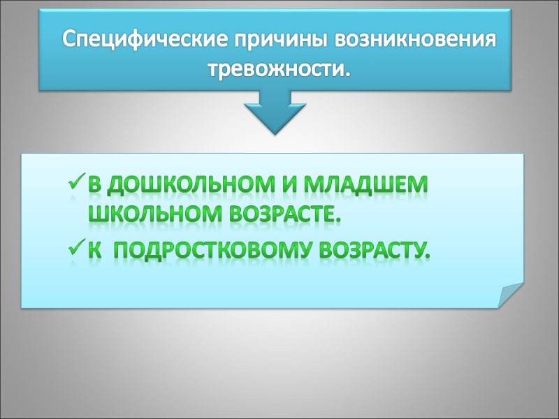 Специфические причины возникновения тревожности. В дошкольном и младшем школьном возрасте. К  подростковому возрасту.